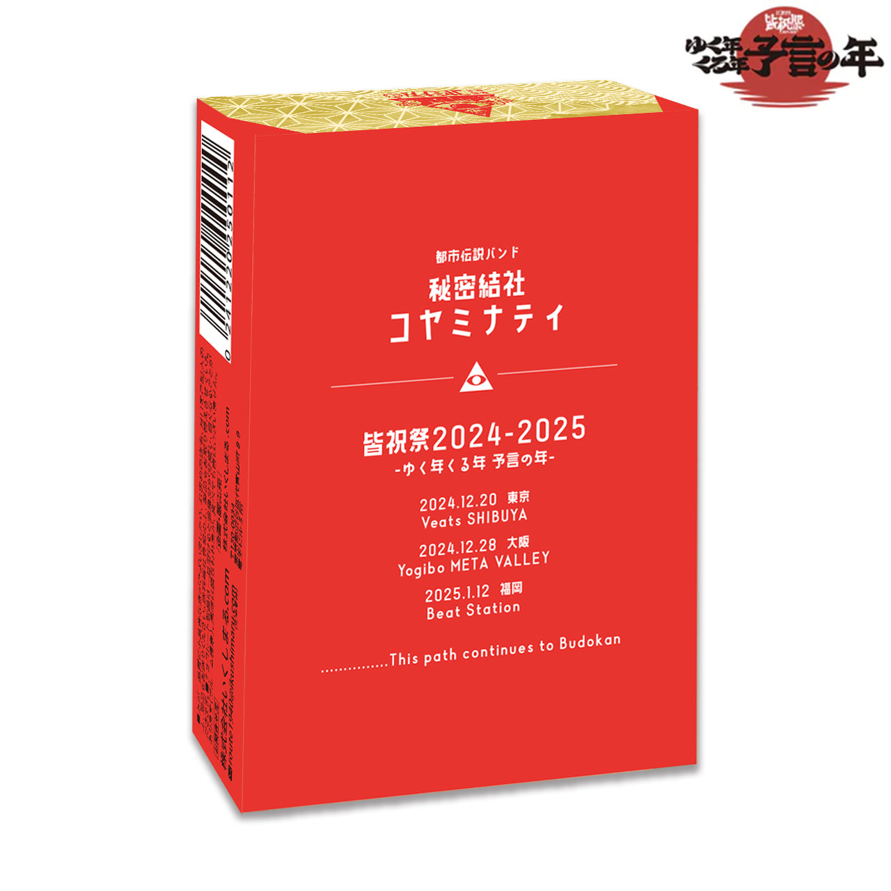 ゆく年くる年良い年祈願クランチチョコ