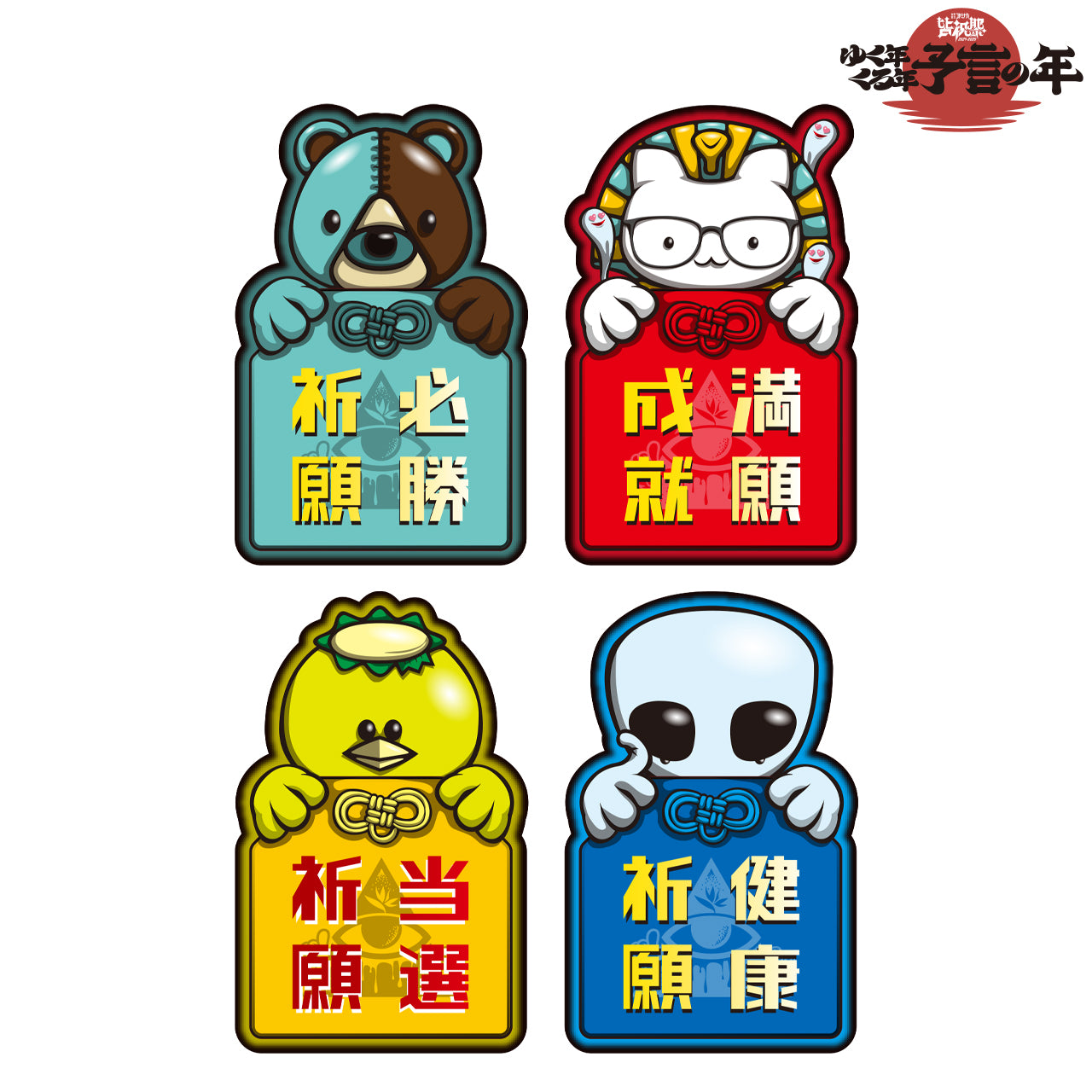 ゆく年くる年良い年祈願チョコビスケット