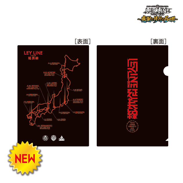 【青森会場受け取り】LEY LINE TOUR 延長線クリアファイル