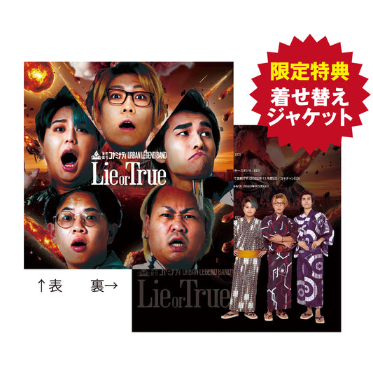 秘密結社コヤミナティ-1stアルバム-「Lie or True」皆祝祭限定着せ替えジャケット付き