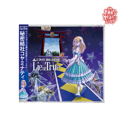 秘密結社コヤミナティ-1stアルバム-「Lie or True」皆祝祭限定着せ替えジャケット付き