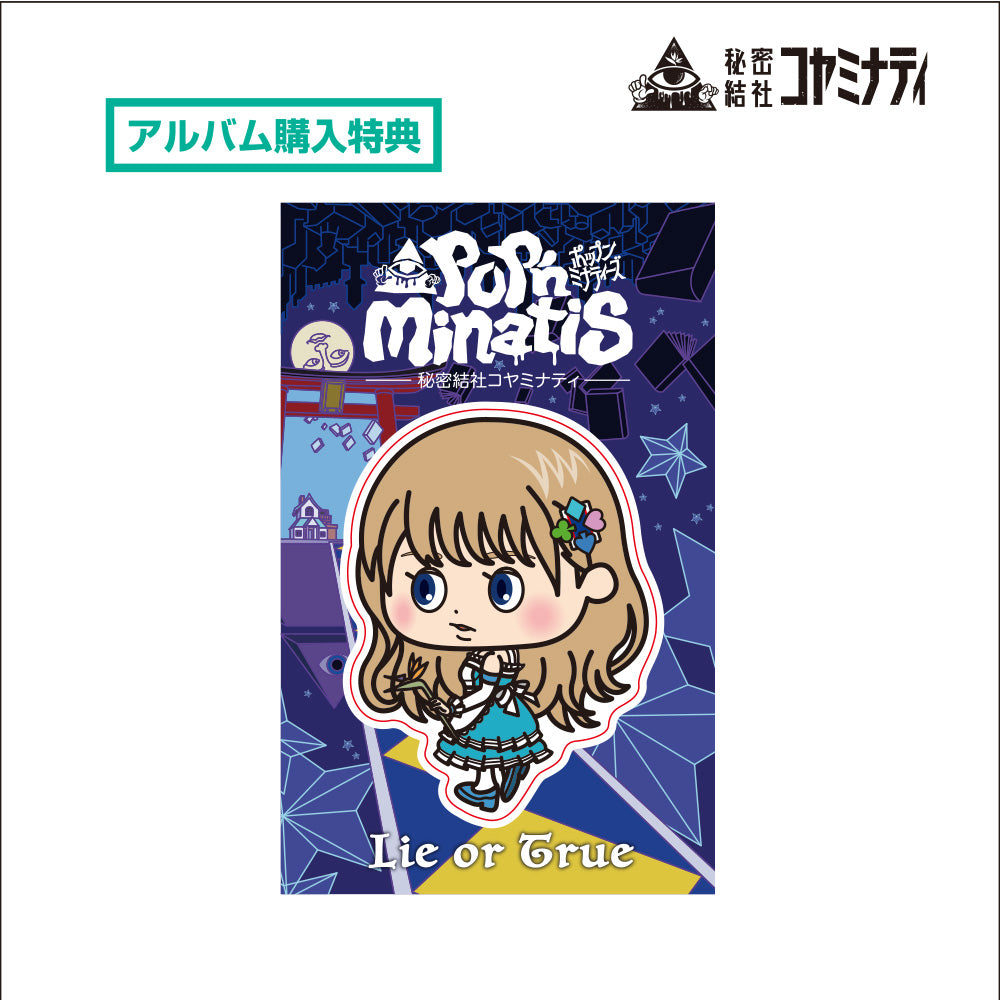 秘密結社コヤミナティ-1stアルバム-「Lie or True」皆祝祭限定着せ替えジャケット付き